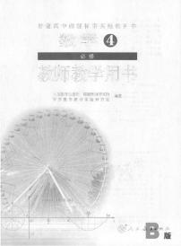 人教版数学高中必修4(B版)教师用书2024高清PDF电子版