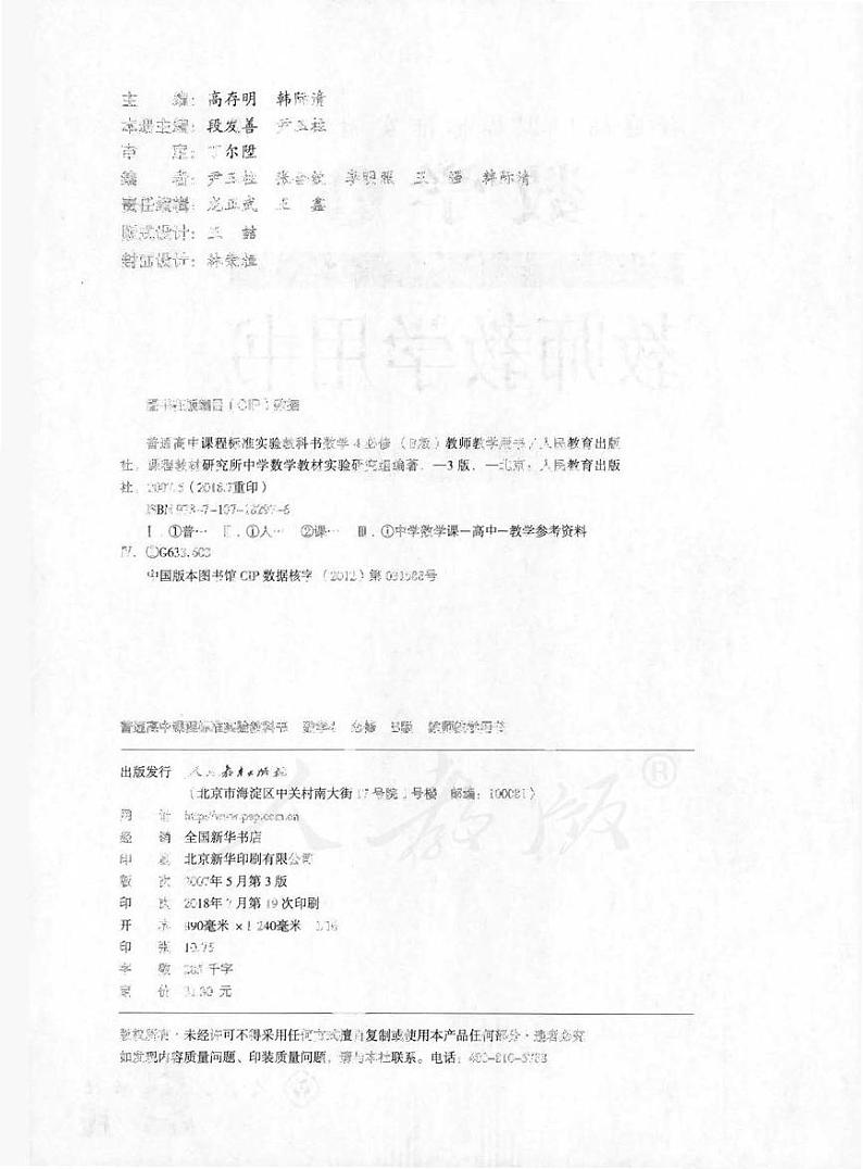人教版数学高中必修4(B版)教师用书2024高清PDF电子版02