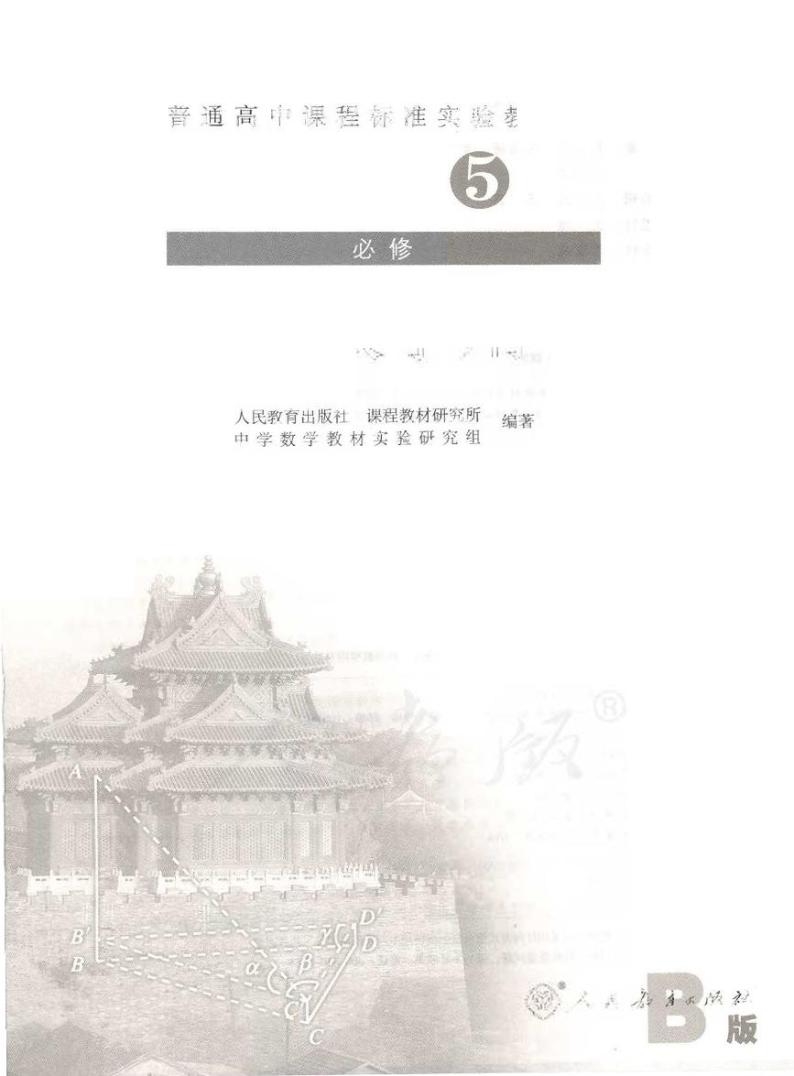 人教版数学高中必修5(B版)教师用书2024高清PDF电子版01