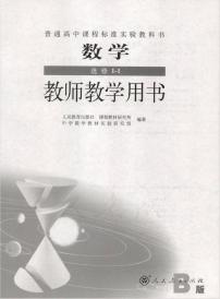 人教版数学高中选修1-1(B版)教师用书2024高清PDF电子版
