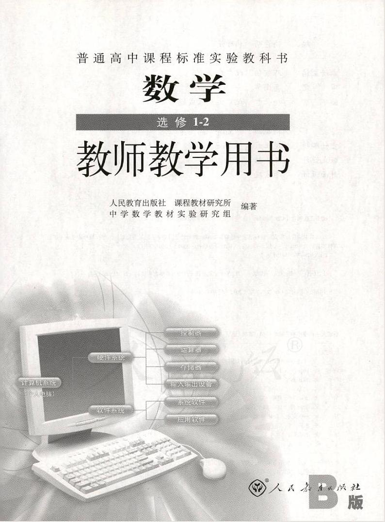 人教版数学高中选修1-2(B版)教师用书第1页
