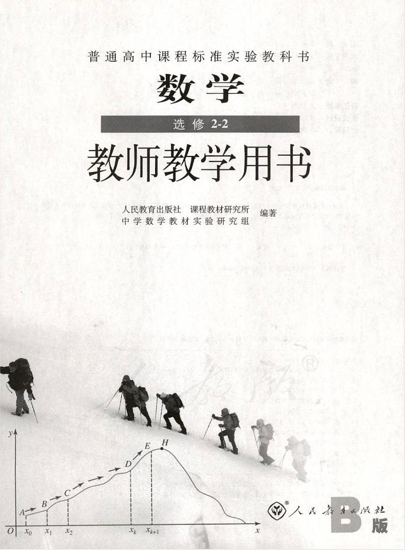 人教版数学高中选修2-2(B版)教师用书2024高清PDF电子版01