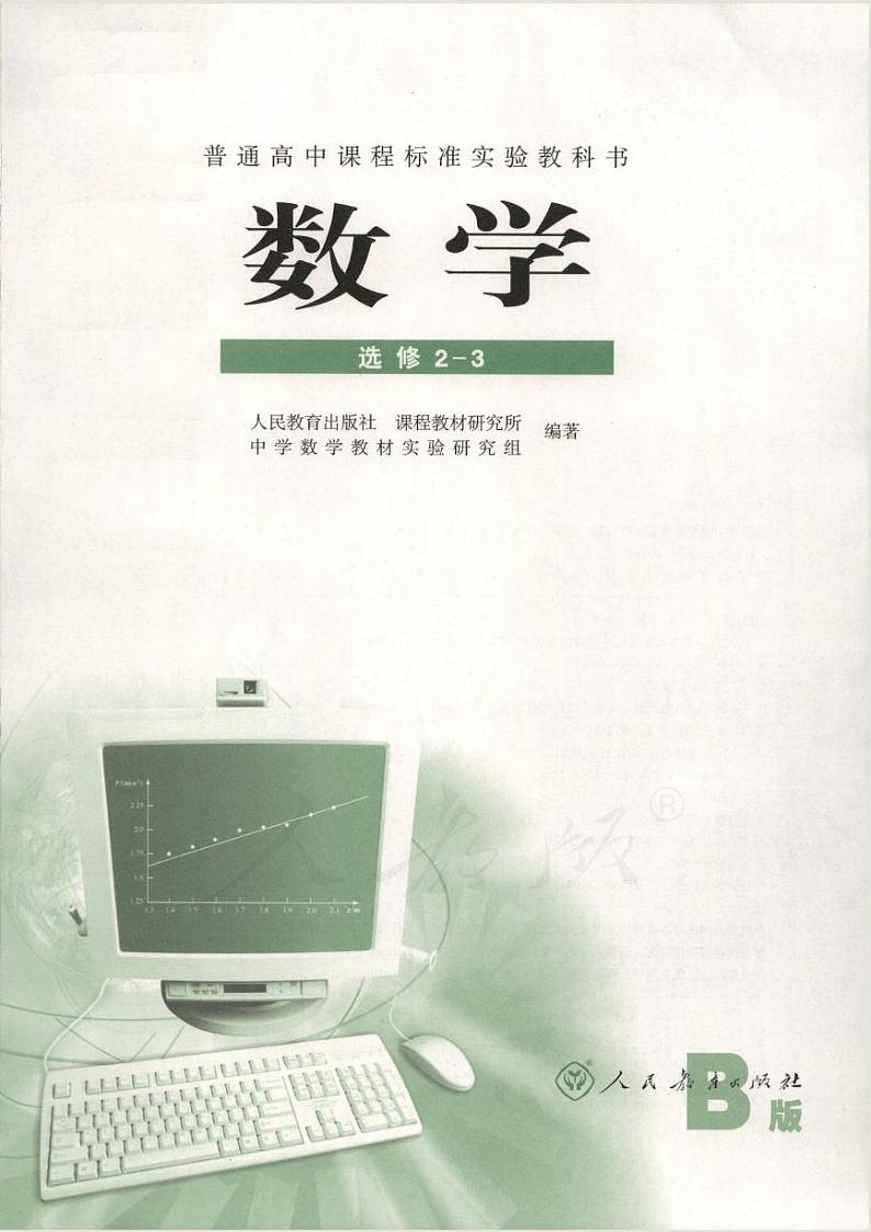 人教版数学高中选修2-3(B版)电子课本2024高清PDF电子版01
