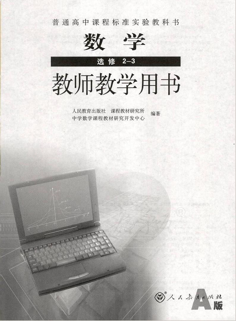人教版数学高中选修2-3(A版)教师用书第1页