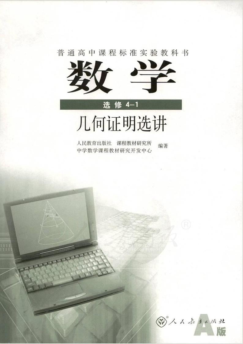 人教版数学高中选修4-1(A版)电子课本第1页