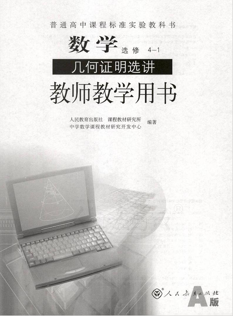 人教版数学高中选修4-1(A版)教师用书01
