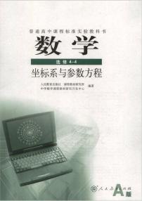 人教版数学高中选修4-4(A版)电子课本2