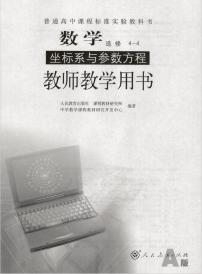 人教版数学高中选修4-4(A版)教师用书