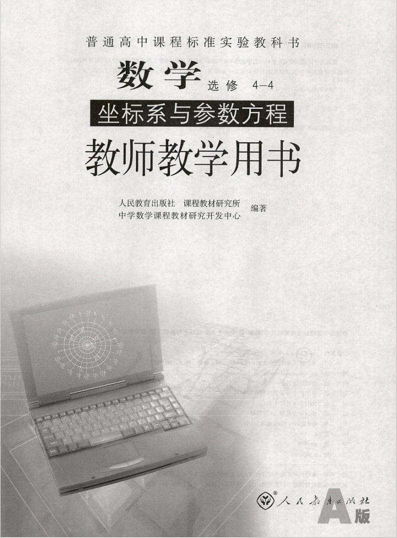 人教版数学高中选修4-4(A版)教师用书01