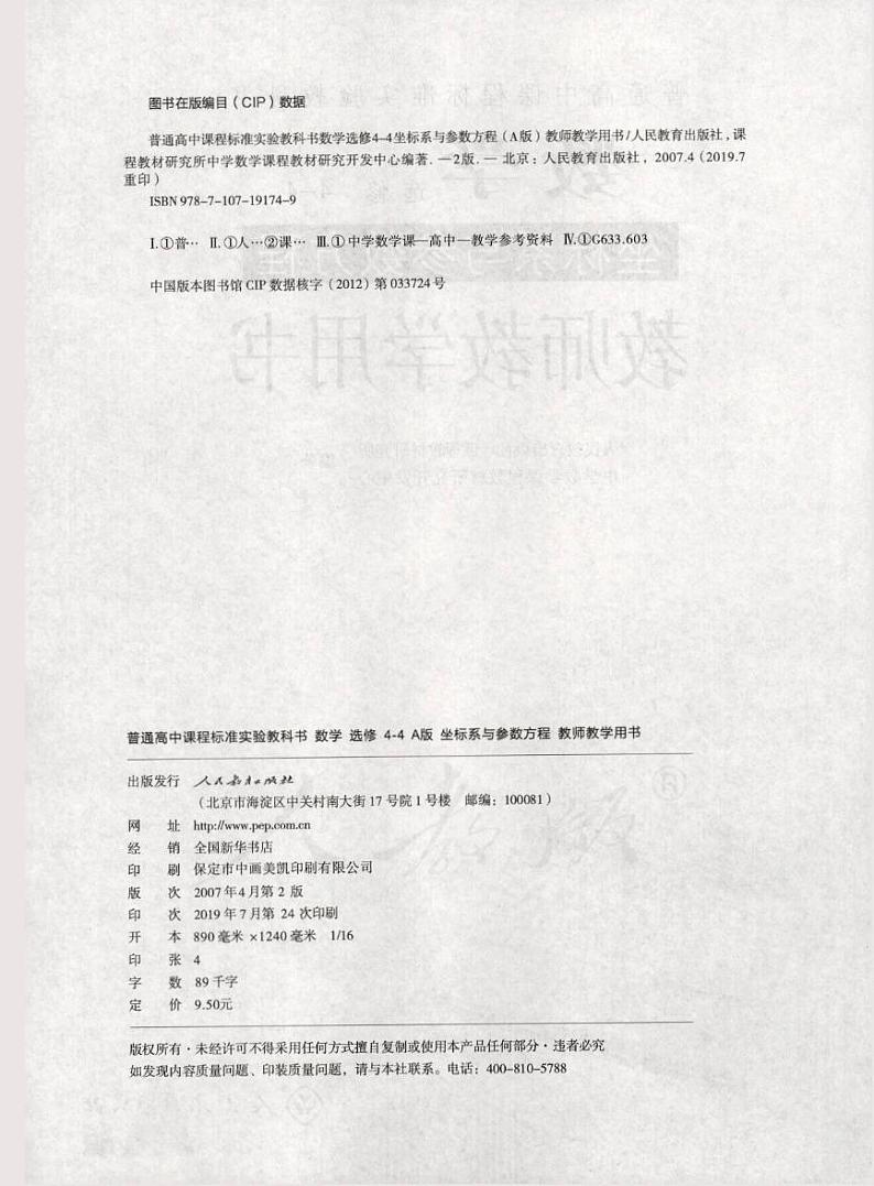 人教版数学高中选修4-4(A版)教师用书02