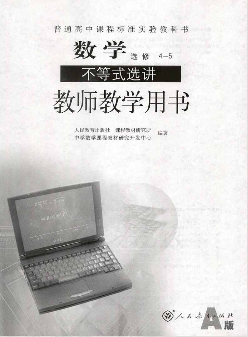 人教版数学高中选修4-5(A版)教师用书第1页