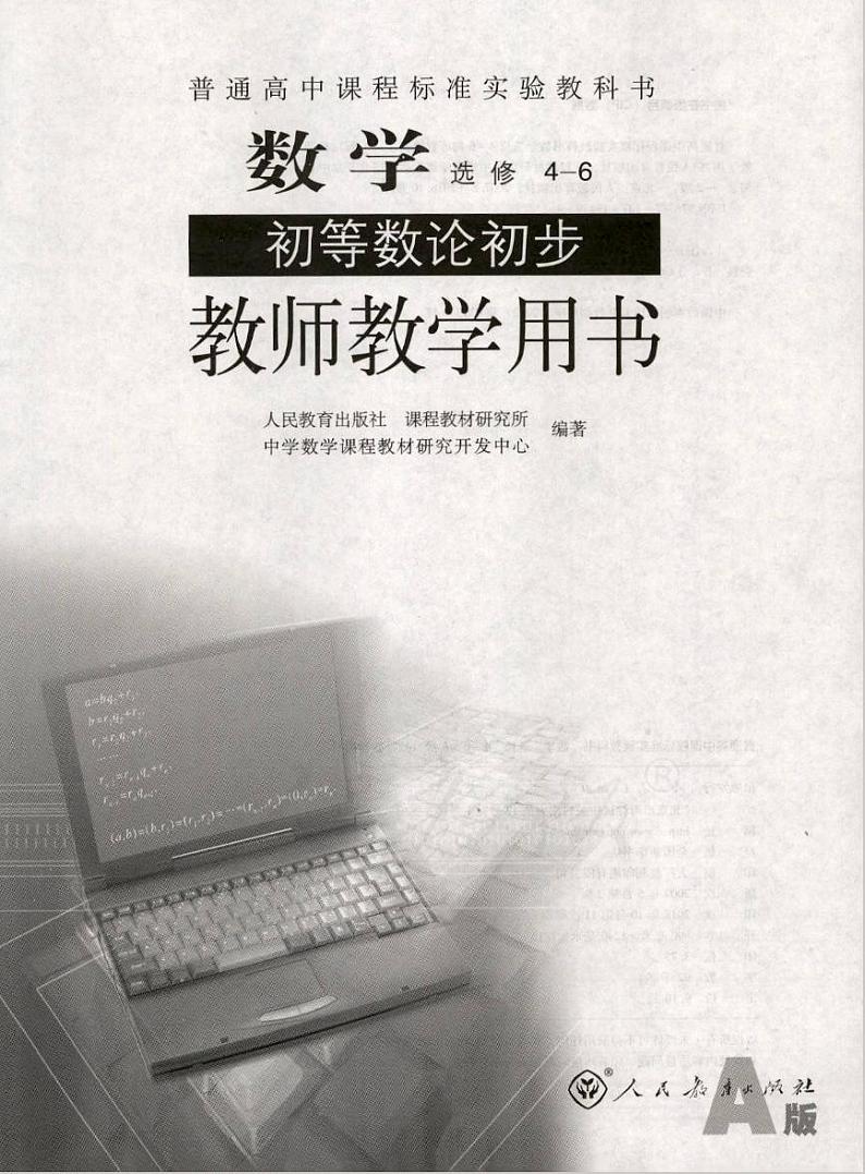 人教版数学高中选修4-6(A版)教师用书01