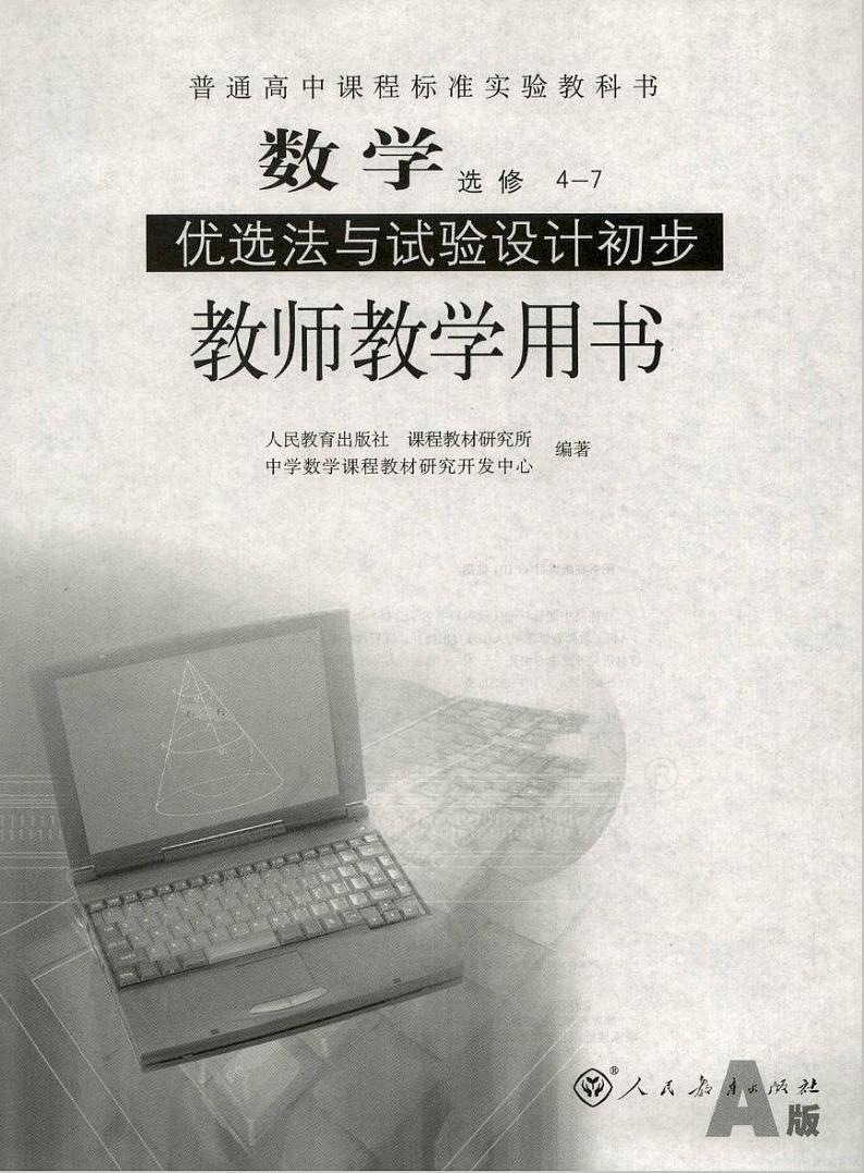 人教版数学高中选修4-7(A版)教师用书01