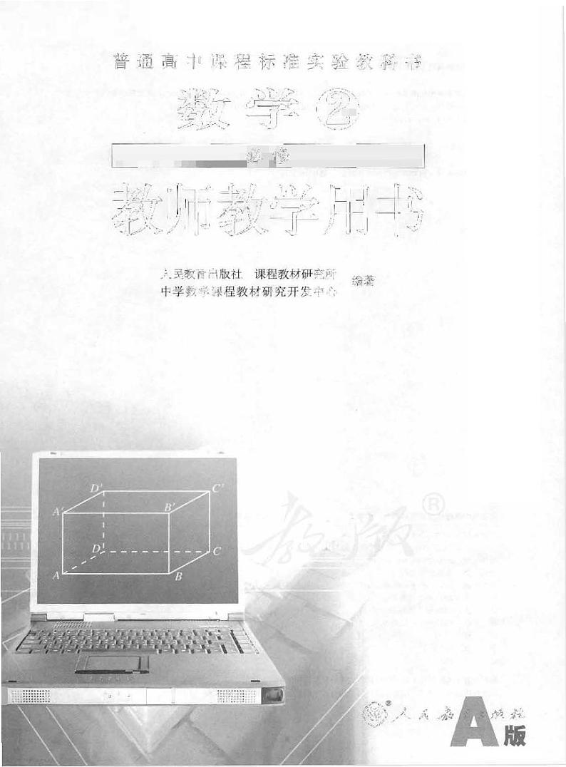 人教版数学高中必修2(A版)教师用书01