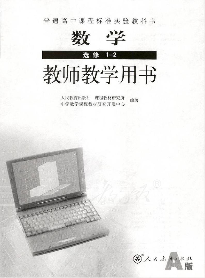 人教版数学高中选修1-2(A版)教师用书01