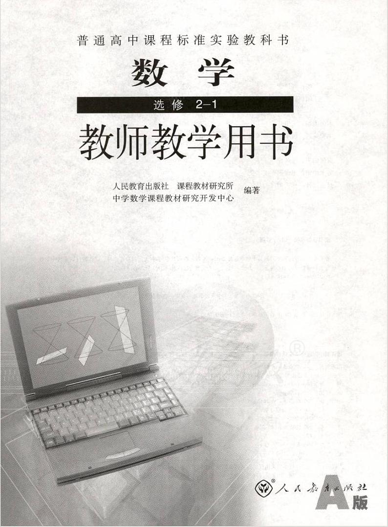 人教版数学高中选修2-1(A版)教师用书01