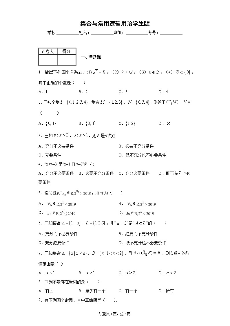 《集合与常用逻辑用语》试卷学生版01