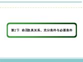 人教版数学（理）高考复习：1.2《命题及其关系、充分条件与必要条件》课件