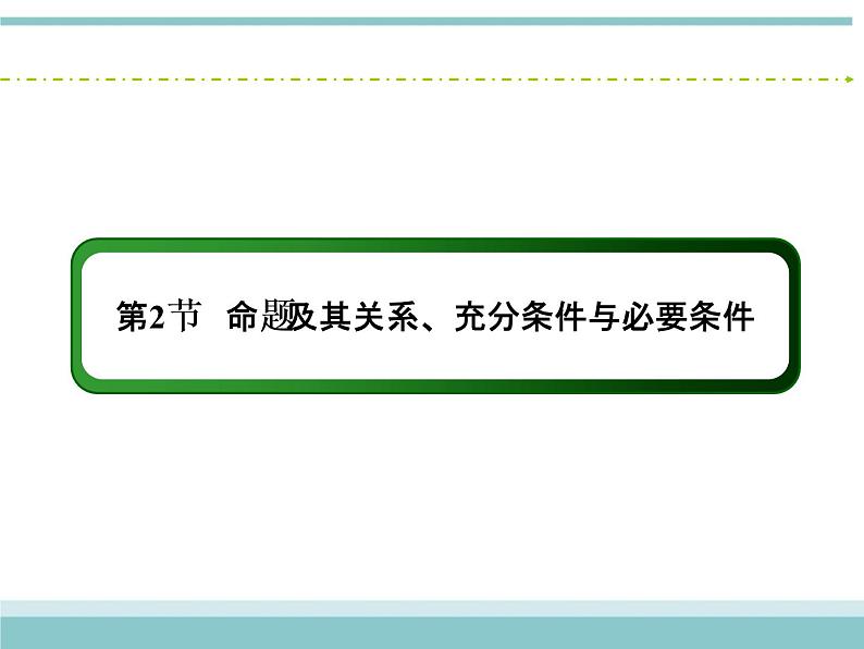 人教版数学（理）高考复习：1.2《命题及其关系、充分条件与必要条件》课件02