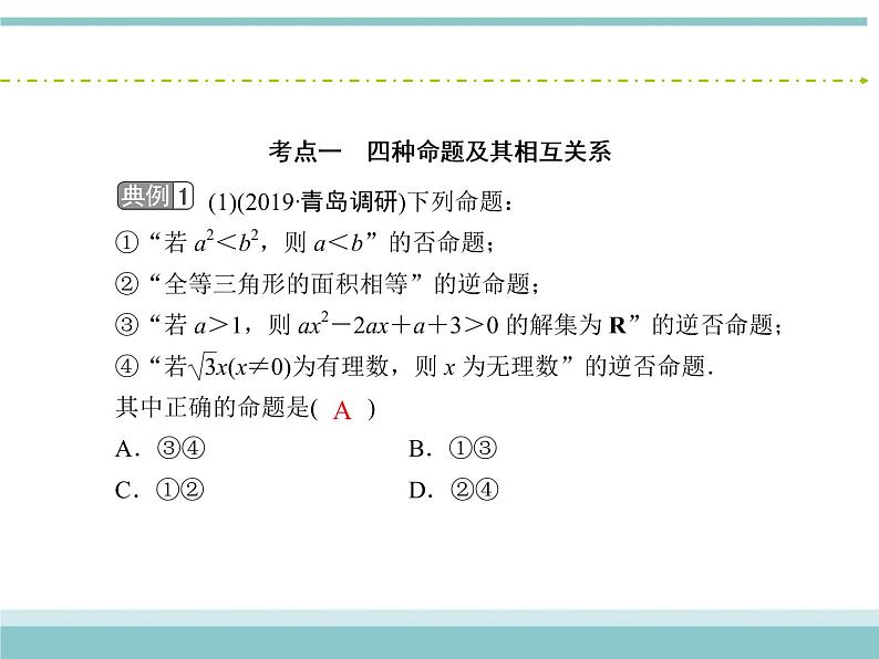 人教版数学（理）高考复习：1.2《命题及其关系、充分条件与必要条件》课件06