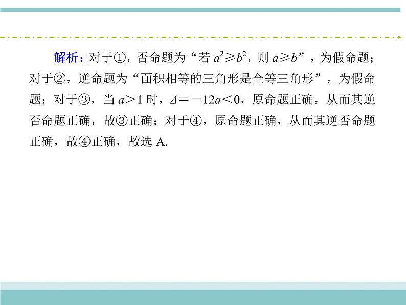 人教版数学（理）高考复习：1.2《命题及其关系、充分条件与必要条件》课件07