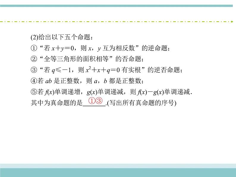 人教版数学（理）高考复习：1.2《命题及其关系、充分条件与必要条件》课件08