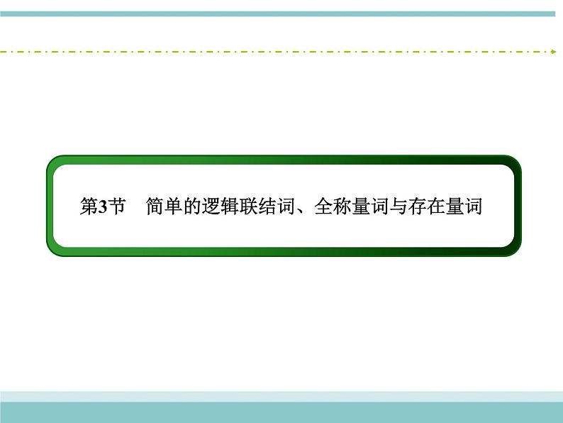 人教版数学（理）高考复习：1.3《简单的逻辑联结词、全称量词与存在量词》课件02