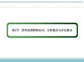 人教版数学（理）高考复习：1.3《简单的逻辑联结词、全称量词与存在量词》课件