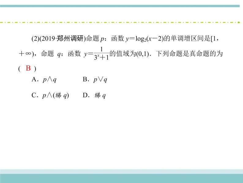 人教版数学（理）高考复习：1.3《简单的逻辑联结词、全称量词与存在量词》课件08