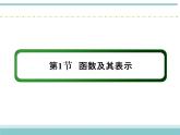 人教版数学（理）高考复习：2.1《函数及其表示》课件