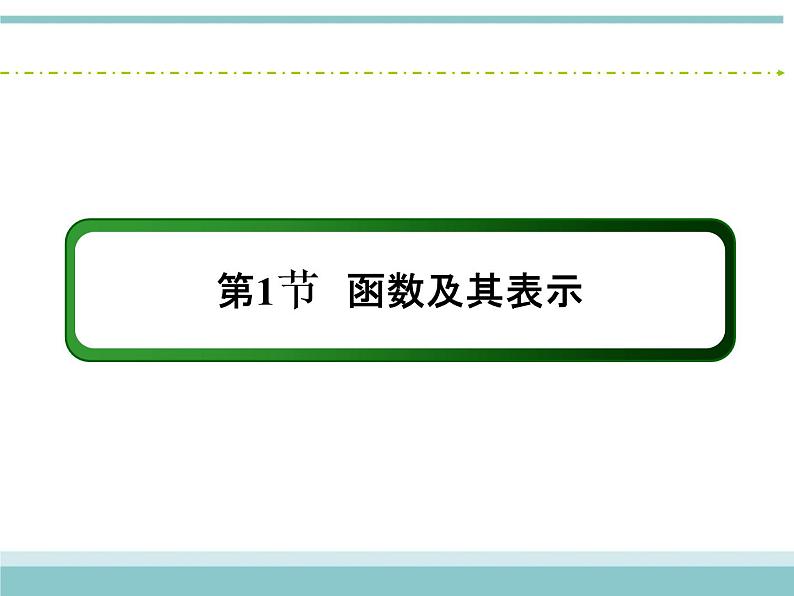 人教版数学（理）高考复习：2.1《函数及其表示》课件第2页