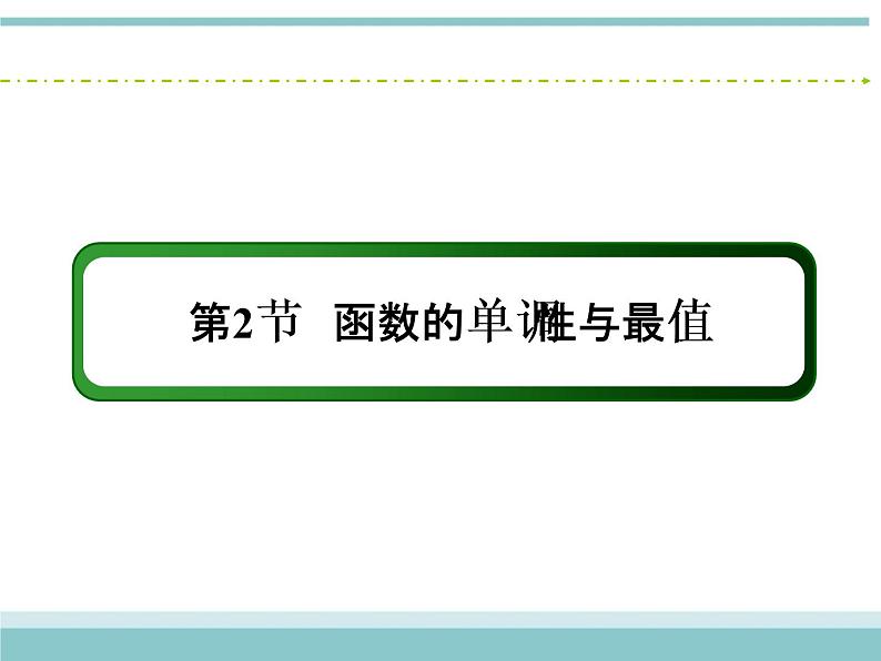 人教版数学（理）高考复习：2.2《函数的单调性与最值》课件02