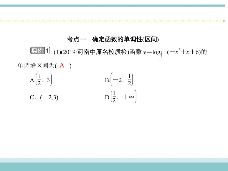 人教版数学（理）高考复习：2.2《函数的单调性与最值》课件06