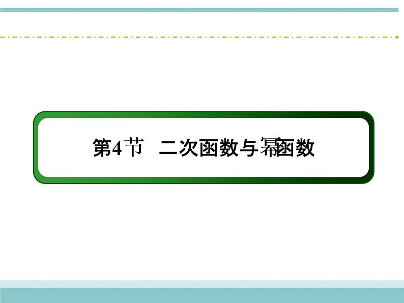 人教版数学（理）高考复习：2.4《二次函数与幂函数》课件02