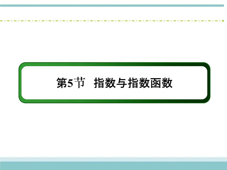 人教版数学（理）高考复习：2.5《指数与指数函数》课件第2页