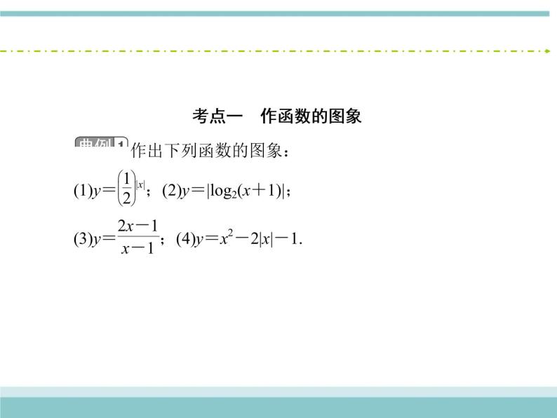 人教版数学（理）高考复习：2.7《函数的图象》课件06
