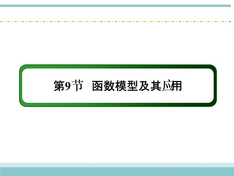 人教版数学（理）高考复习：2.9《函数模型及其应用》课件第2页