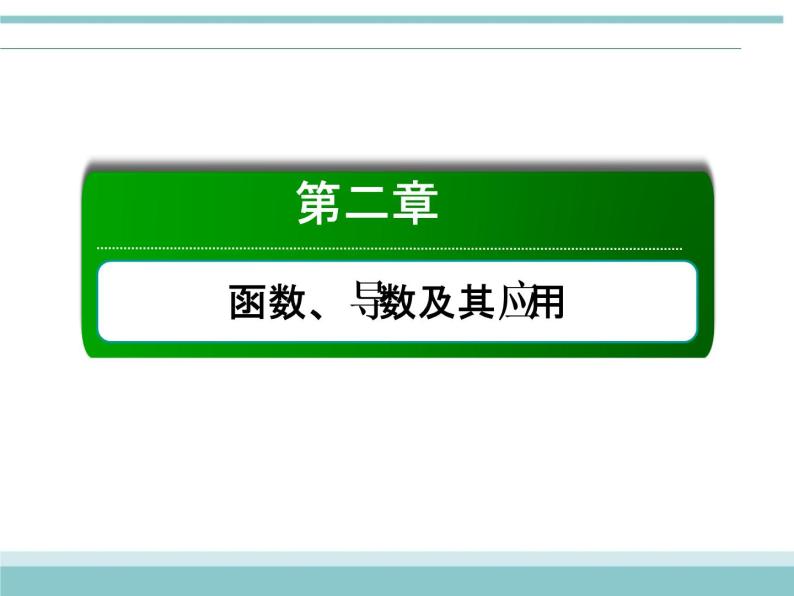 人教版数学（理）高考复习：2.10《变化率与导数、导数的计算》课件01