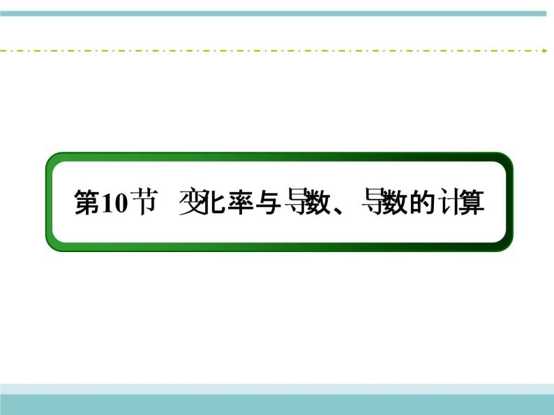 人教版数学（理）高考复习：2.10《变化率与导数、导数的计算》课件02