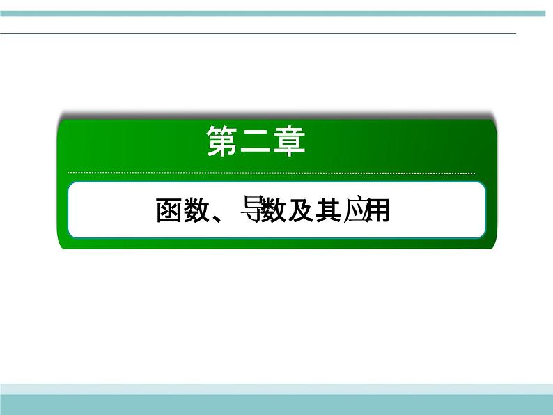 人教版数学（理）高考复习：2.11.1《利用导数研究函数的单调性》课件第1页