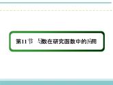 人教版数学（理）高考复习：2.11.1《利用导数研究函数的单调性》课件