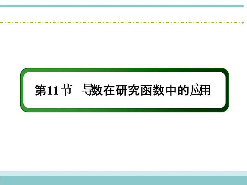 人教版数学（理）高考复习：2.11.1《利用导数研究函数的单调性》课件第2页
