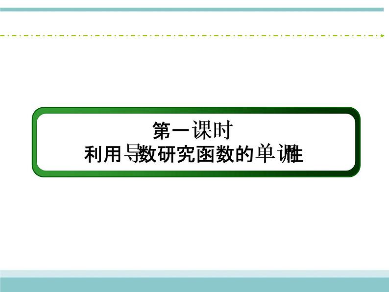 人教版数学（理）高考复习：2.11.1《利用导数研究函数的单调性》课件第4页