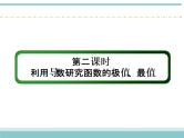 人教版数学（理）高考复习：2.11.2《利用导数研究函数的极值、最值》课件