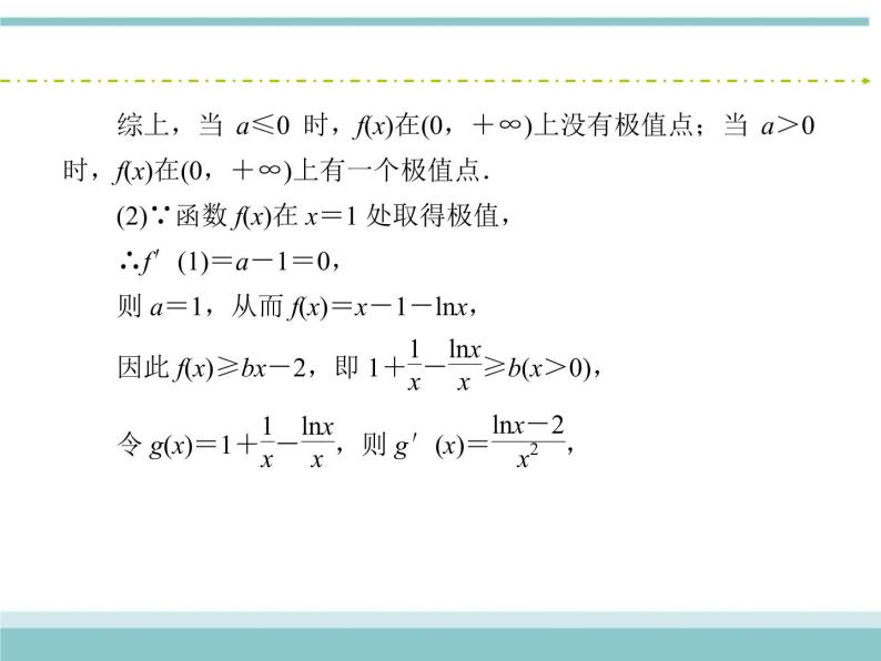 人教版数学（理）高考复习：2.11.2《利用导数研究函数的极值、最值》课件08