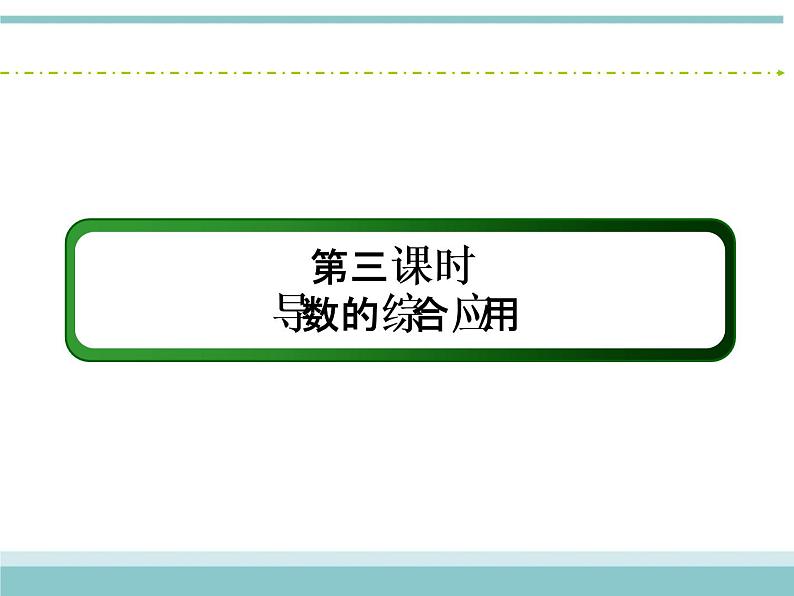 人教版数学（理）高考复习：2.11.3《导数的综合应用》课件03