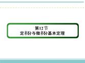 人教版数学（理）高考复习：2.12《定积分与微积分基本定理》课件