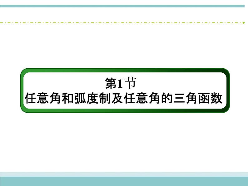 人教版数学（理）高考复习：3.1《任意角和弧度制及任意角的三角函数》课件02