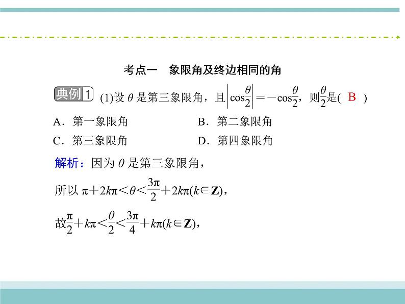 人教版数学（理）高考复习：3.1《任意角和弧度制及任意角的三角函数》课件06