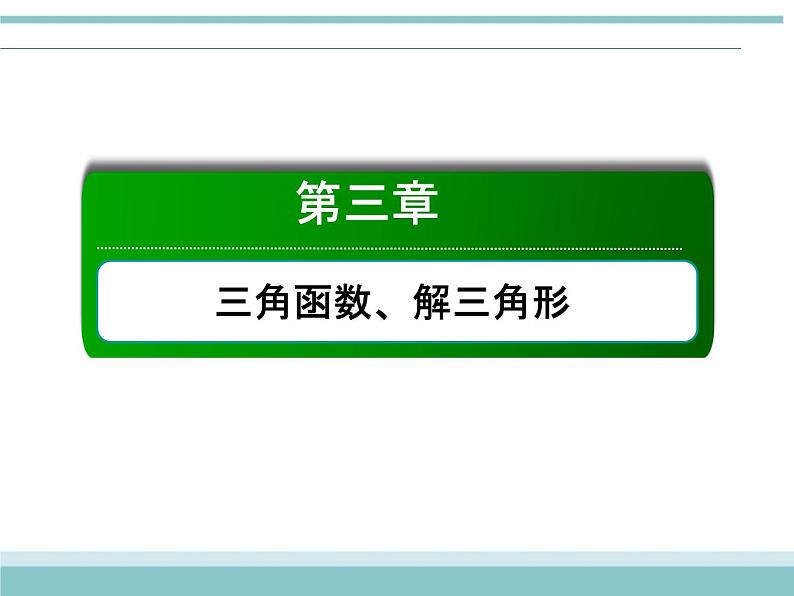 人教版数学（理）高考复习：3.2《同角三角函数的基本关系及诱导公式》课件第1页